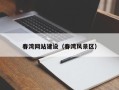 银川春湾网站建设（春湾风景区）