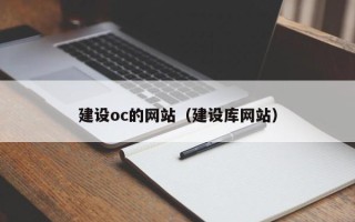 银川建设oc的网站（建设库网站）
