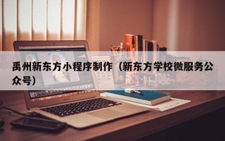 银川禹州新东方小程序制作（新东方学校微服务公众号）