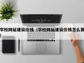 银川学校网站建设价钱（学校网站建设价钱怎么算）