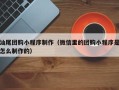 银川汕尾团购小程序制作（微信里的团购小程序是怎么制作的）