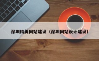银川深圳精美网站建设（深圳网站设计建设）